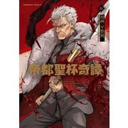 帝都聖杯奇譚 Ｆａｔｅ／ｔｙｐｅ Ｒｅｄｌｉｎｅ（５）<5>(角川コミックス・エース) [コミック]