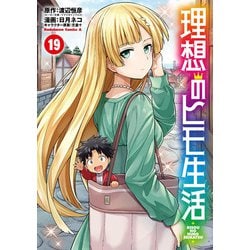 理想のヒモ生活　（19）<19>(角川コミックス・エース) [コミック]