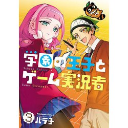 学園の王子とゲーム実況者　3<3>(角川コミックス・エース) [コミック]