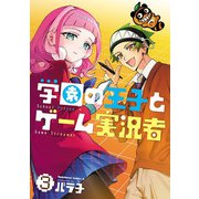 学園の王子とゲーム実況者　3<3>(角川コミックス・エース) [コミック]