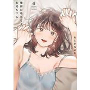 地獄に堕ちてよ、お兄ちゃん（4）(完)(ﾔﾝｸﾞｶﾞﾝｶﾞﾝｺﾐｯｸｽ) [コミック]