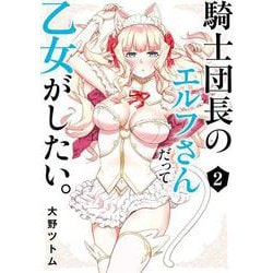 騎士団長のエルフさんだって乙女がしたい。（2）(ﾔﾝｸﾞｶﾞﾝｶﾞﾝｺﾐｯｸｽ) [コミック]