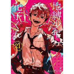 地縛少年 花子くん（21）(Gﾌｧﾝﾀｼﾞｰｺﾐｯｸｽ) [コミック]