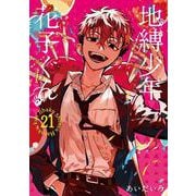 地縛少年 花子くん（21）(Gﾌｧﾝﾀｼﾞｰｺﾐｯｸｽ) [コミック]