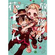 放課後少年　花子くん（2）(Gﾌｧﾝﾀｼﾞｰｺﾐｯｸｽ) [コミック]