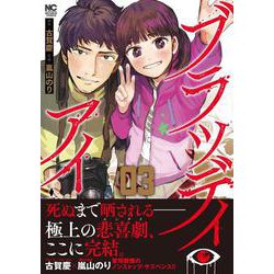 ブラッディ・アイー晒されてシネー　（　３）(ニチブンコミックス) [コミック]