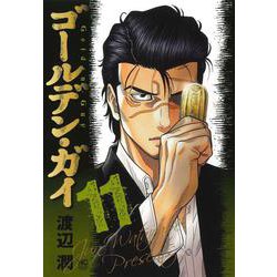 ゴールデン・ガイ （１１）(ニチブンコミックス) [コミック]