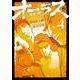 オーラスー裏道の柳ー　（　４）(ニチブンコミックス) [コミック]
