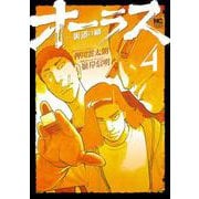 オーラスー裏道の柳ー　（　４）(ニチブンコミックス) [コミック]
