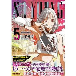 ＳＯ ＹＯＵＮＧ （　５）(ニチブンコミックス) [コミック]