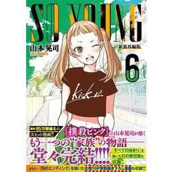 ＳＯ ＹＯＵＮＧ （　６）(ニチブンコミックス) [コミック]