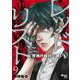 レッドリスト～警視庁組対三課ＰＯ～ （　９）(ニチブンコミクス) [コミック]