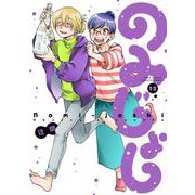のみじょし<12>(バンブーコミックス) [コミック]