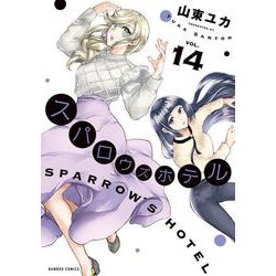 スパロウズホテル<14>(バンブーコミックス) [コミック]