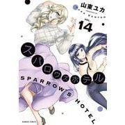 スパロウズホテル<14>(バンブーコミックス) [コミック]