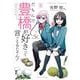 だもんで豊橋が好きって言っとるじゃん！<6>(バンブーコミックス) [コミック]