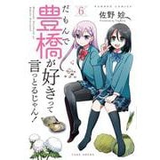 だもんで豊橋が好きって言っとるじゃん！<6>(バンブーコミックス) [コミック]