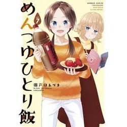 めんつゆひとり飯<7>(バンブーコミックス) [コミック]