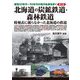 昭和30年代～50年代の地方私鉄を歩く〈第2巻〉北海道の炭鉱鉄道・森林鉄道 [単行本]