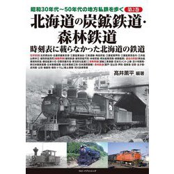昭和30年代～50年代の地方私鉄を歩く〈第2巻〉北海道の炭鉱鉄道・森林鉄道 [単行本]