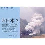 伯備線D51/C58、三江北線C56(鉄道趣味人〈11〉―西日本〈2〉) [単行本]