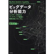 ビッグデータ分析能力―ビッグデータ時代のマーケティング組織と意思決定メカニズム [単行本]