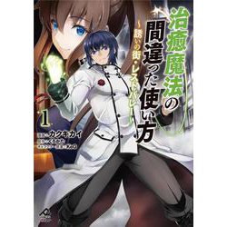 治癒魔法の間違った使い方 ～誘いの街・レストバレー～ 1(FWコミックスオルタ) [コミック]