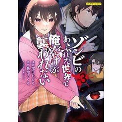 ヨドバシ.com - ゾンビのあふれた世界で俺だけが襲われない vol.3(COMICらぐちゅう) [コミック] 通販【全品無料配達】