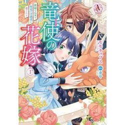 竜使の花嫁 ～新緑の乙女は聖竜の守護者に愛される～ 1(アリアンローズコミックス) [コミック]
