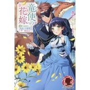 竜使の花嫁―新緑の乙女は聖竜の守護者に愛される(アリアンローズ) [単行本]