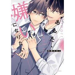 あした、嫌いになりたい(ダリアコミックス) [コミック]