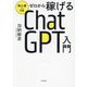 ゼロから稼げるChatGPT入門―初心者でもOK [単行本]