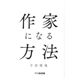 作家になる方法 [単行本]