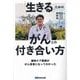 緩和ケア医師ががん患者になってわかった「生きる」ためのがんとの付き合い方 [単行本]