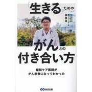 緩和ケア医師ががん患者になってわかった「生きる」ためのがんとの付き合い方 [単行本]