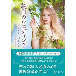 純白のウエディング(ハーレクインSP文庫) [文庫]