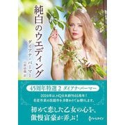 純白のウエディング(ハーレクインSP文庫) [文庫]
