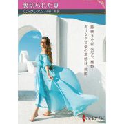 裏切られた夏(ハーレクインSP文庫) [文庫]