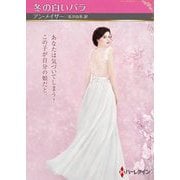 冬の白いバラ(ハーレクインSP文庫) [文庫]