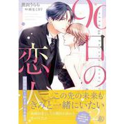 90日の恋人～同居契約から始まる愛され生活～２(マーマレードコミックス<CMMBL94>－マーマレードコミックス<94>) [単行本]