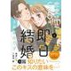 恋愛禁止のCEOは、即日結婚をお望みです　2(マーマレードコミックス<CMMBL93>－マーマレードコミックス<93>) [単行本]