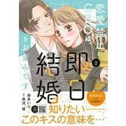 恋愛禁止のCEOは、即日結婚をお望みです　2(マーマレードコミックス<CMMBL93>－マーマレードコミックス<93>) [単行本]