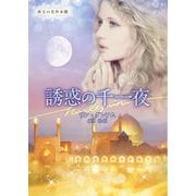 誘惑の千一夜(ハーレクイン文庫―珠玉の名作本棚) [文庫]