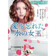 愛を忘れた氷の女王(ハーレクイン文庫―珠玉の名作本棚) [文庫]