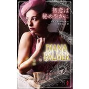 初恋は秘めやかに(ハーレクインプレゼンツスペシャル) [新書]