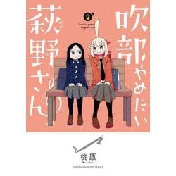 吹部やめたい萩野さん  2<2>(少年チャンピオン・コミックス) [コミック]