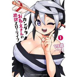 カンダタおねえさんの地獄スローライフ  1<1>(少年チャンピオン・コミックス) [コミック]