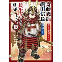斎藤義龍に生まれ変わったので、織田信長に国譲りして長生きするのを目指します！  5<5>(少年チャンピオン・コミックス) [コミック]