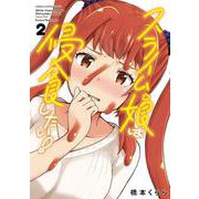 スライム娘は侵食したい！  2<2>(少年チャンピオン・コミックス) [コミック]