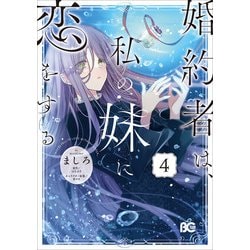 婚約者は、私の妹に恋をする　4<4>(B's-LOG COMICS) [コミック]